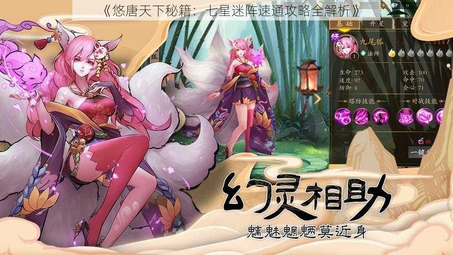 《悠唐天下秘籍：七星迷阵速通攻略全解析》