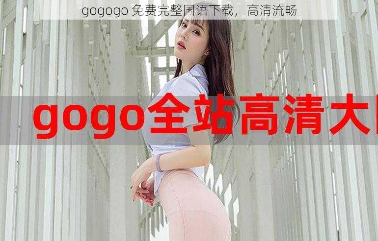 gogogo 免费完整国语下载，高清流畅