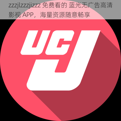 zzzjlzzzjizzz 免费看的 蓝光无广告高清影视 APP，海量资源随意畅享