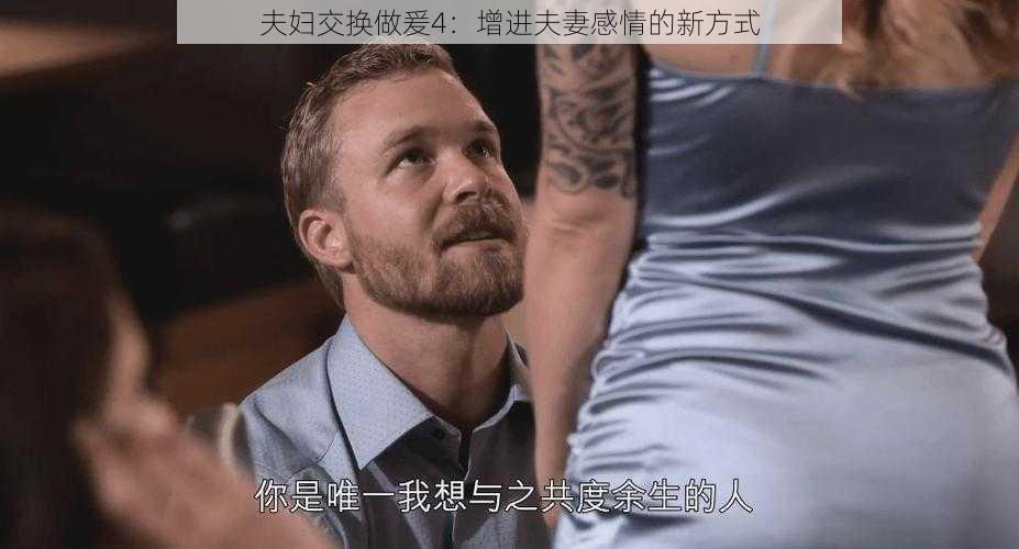 夫妇交换做爰4：增进夫妻感情的新方式