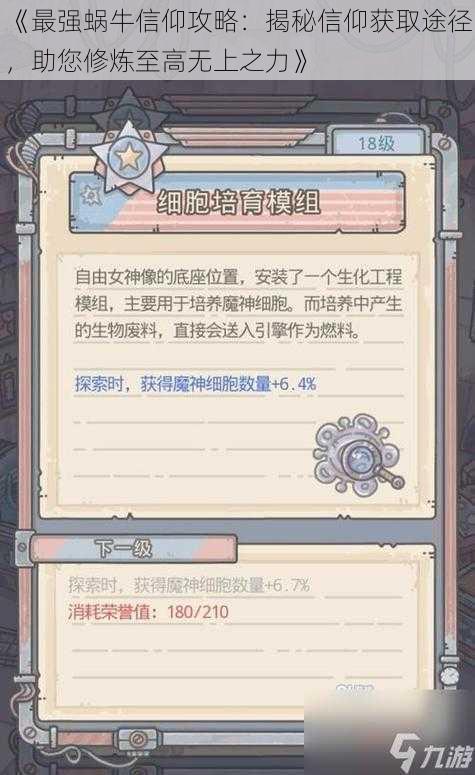 《最强蜗牛信仰攻略：揭秘信仰获取途径，助您修炼至高无上之力》