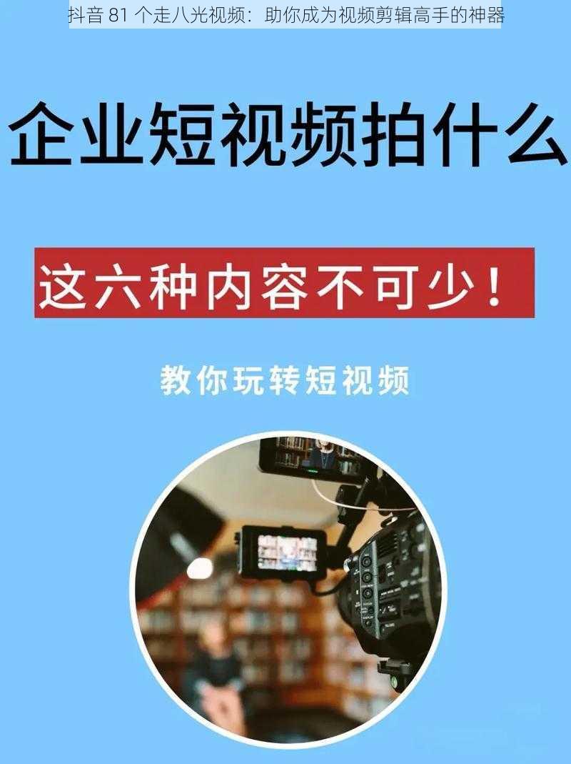 抖音 81 个走八光视频：助你成为视频剪辑高手的神器