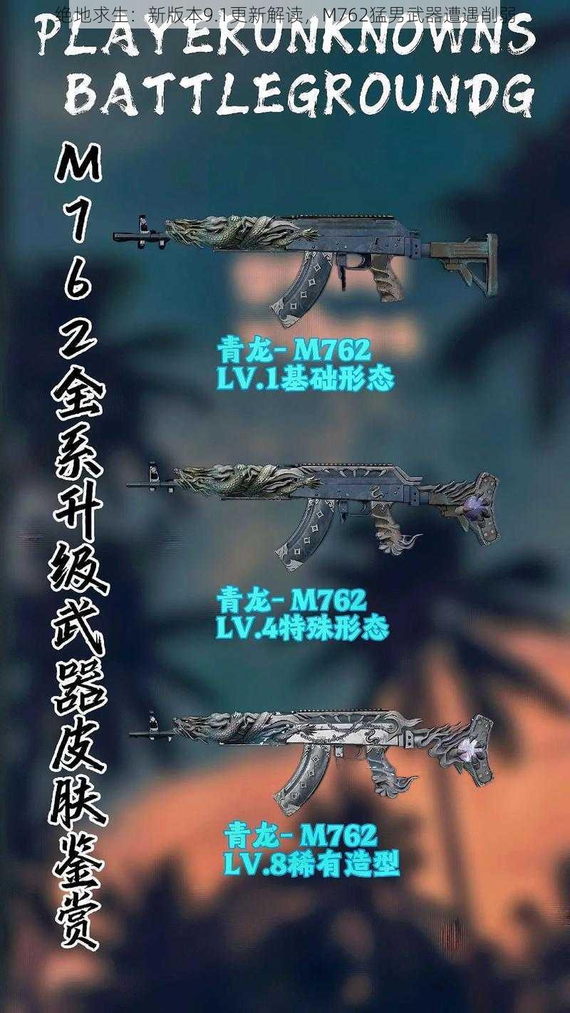 绝地求生：新版本9.1更新解读，M762猛男武器遭遇削弱