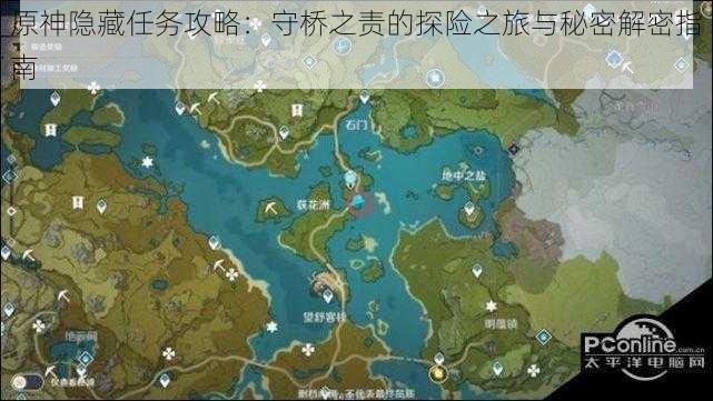 原神隐藏任务攻略：守桥之责的探险之旅与秘密解密指南