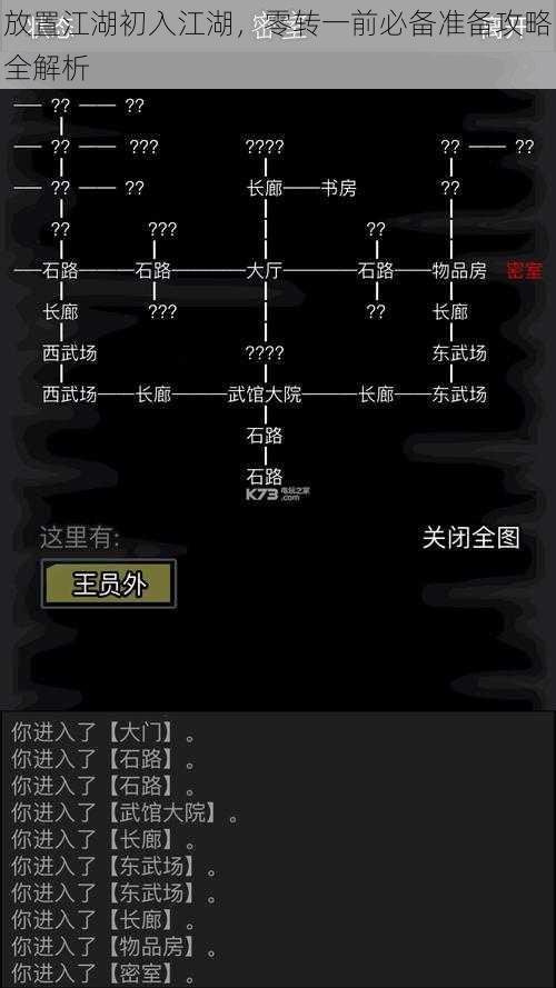 放置江湖初入江湖，零转一前必备准备攻略全解析