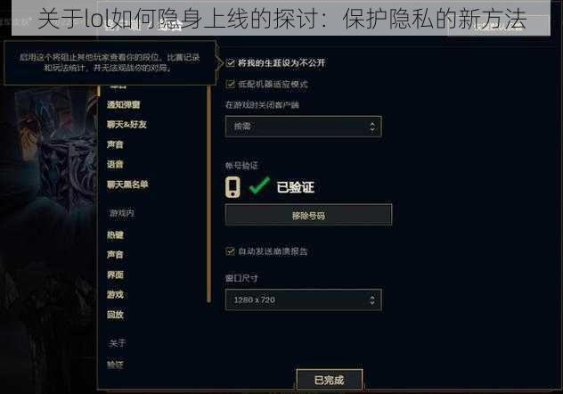 关于lol如何隐身上线的探讨：保护隐私的新方法