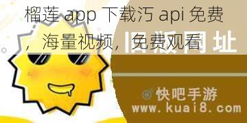 榴莲 app 下载汅 api 免费，海量视频，免费观看