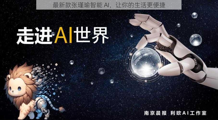 最新款张瑾瑜智能 AI，让你的生活更便捷