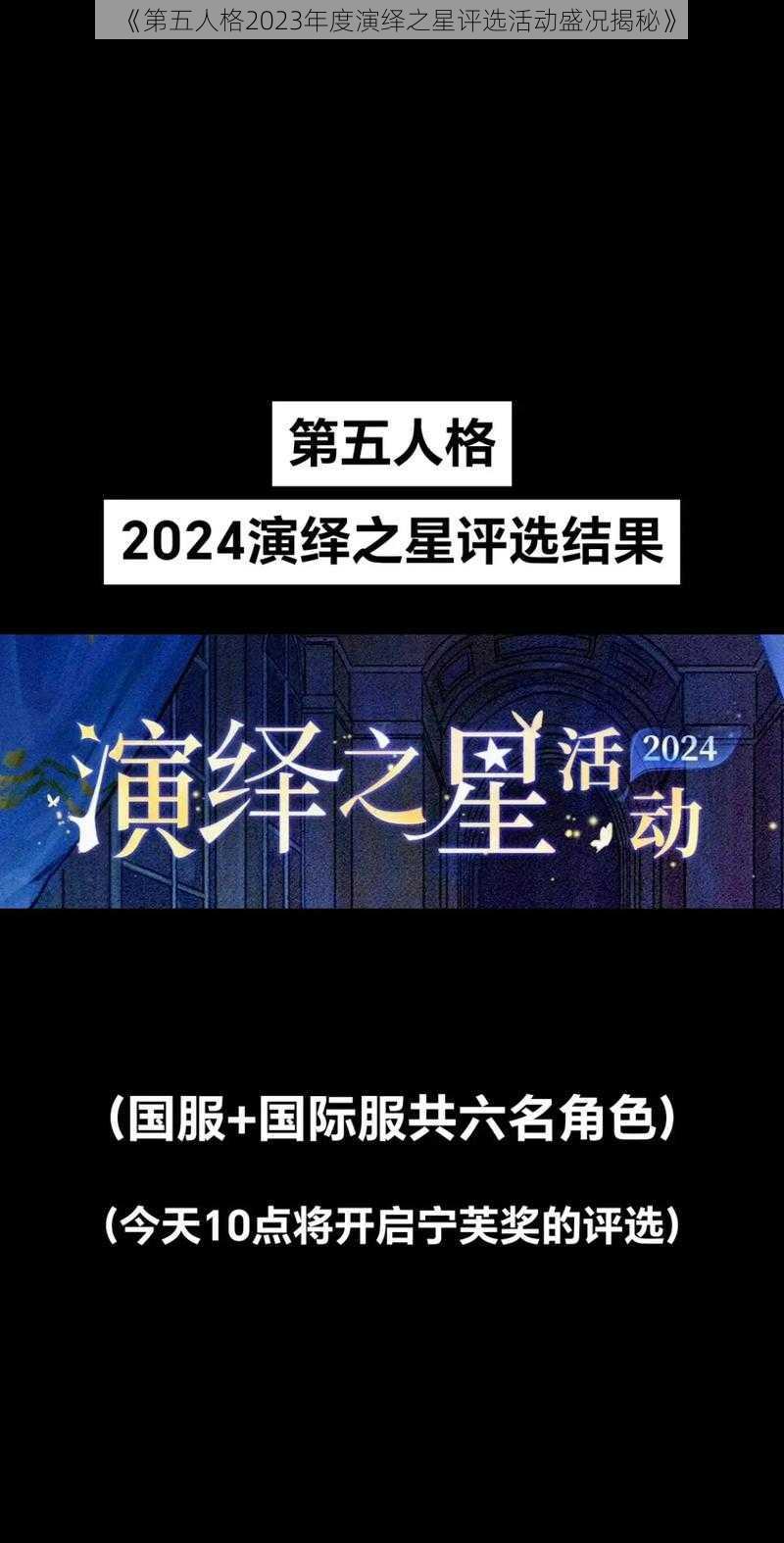 《第五人格2023年度演绎之星评选活动盛况揭秘》