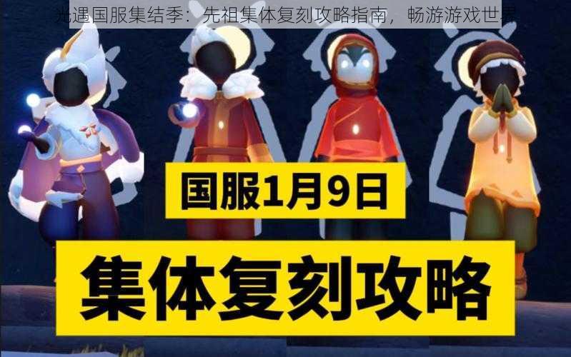 光遇国服集结季：先祖集体复刻攻略指南，畅游游戏世界