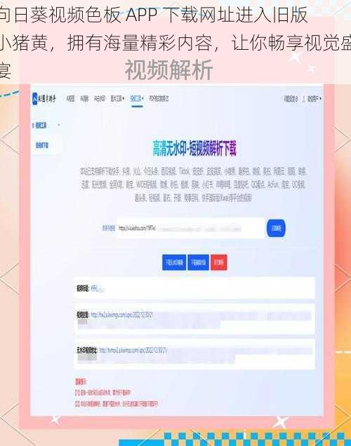 向日葵视频色板 APP 下载网址进入旧版小猪黄，拥有海量精彩内容，让你畅享视觉盛宴