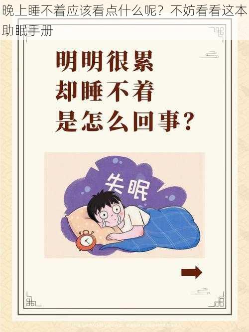 晚上睡不着应该看点什么呢？不妨看看这本助眠手册