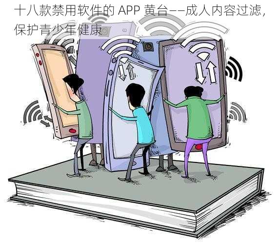 十八款禁用软件的 APP 黄台——成人内容过滤，保护青少年健康