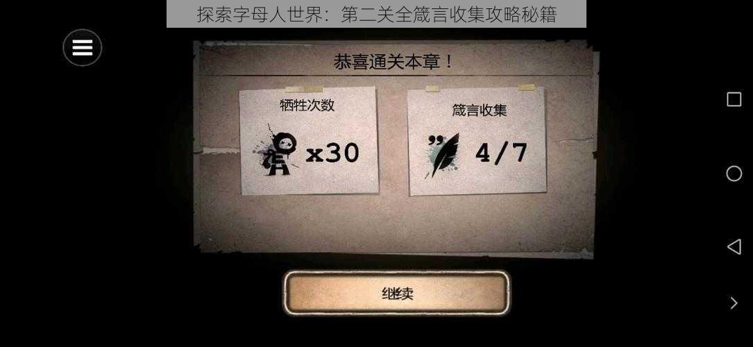 探索字母人世界：第二关全箴言收集攻略秘籍