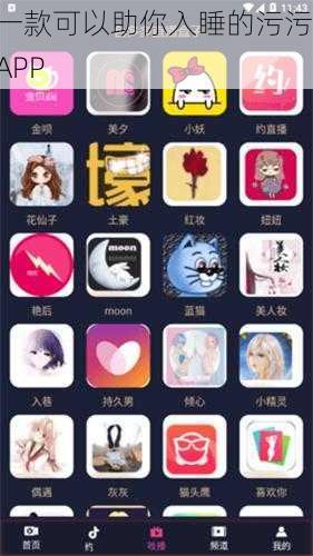 一款可以助你入睡的污污 APP