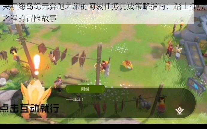 关于海岛纪元奔跑之旅的阿绒任务完成策略指南：踏上征服之程的冒险故事