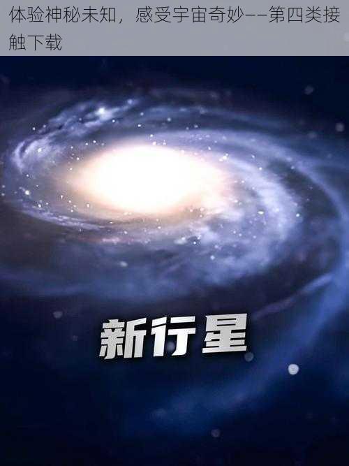 体验神秘未知，感受宇宙奇妙——第四类接触下载