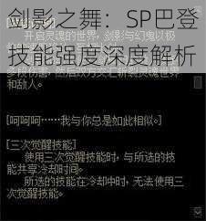 剑影之舞：SP巴登技能强度深度解析