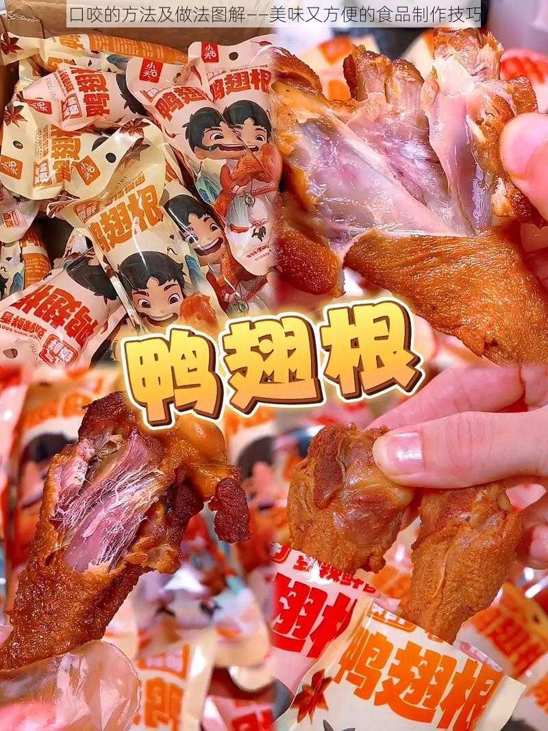 口咬的方法及做法图解——美味又方便的食品制作技巧