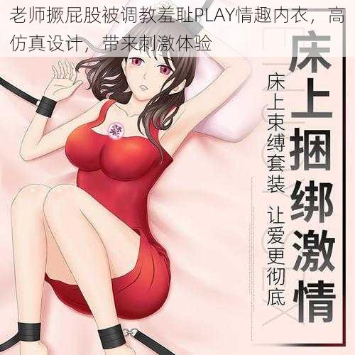 老师撅屁股被调教羞耻PLAY情趣内衣，高仿真设计，带来刺激体验