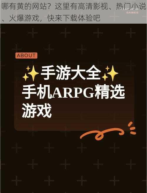 哪有黄的网站？这里有高清影视、热门小说、火爆游戏，快来下载体验吧