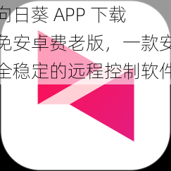 向日葵 APP 下载免安卓费老版，一款安全稳定的远程控制软件