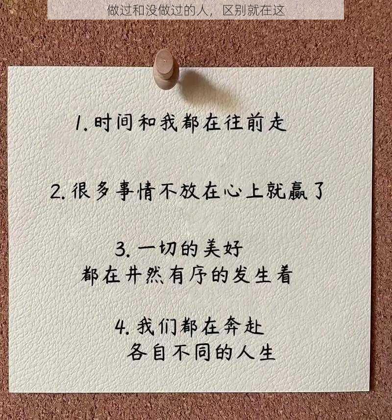 做过和没做过的人，区别就在这