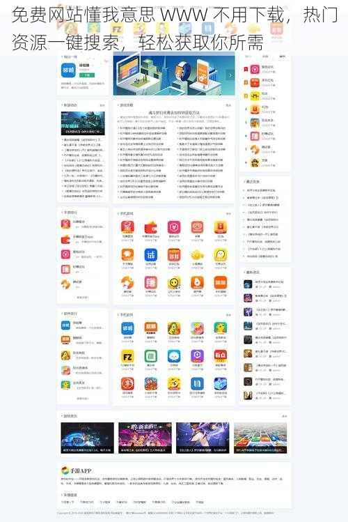 免费网站懂我意思 WWW 不用下载，热门资源一键搜索，轻松获取你所需