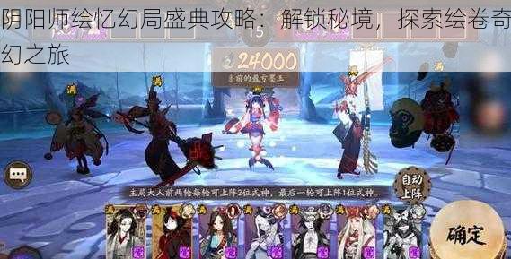 阴阳师绘忆幻局盛典攻略：解锁秘境，探索绘卷奇幻之旅