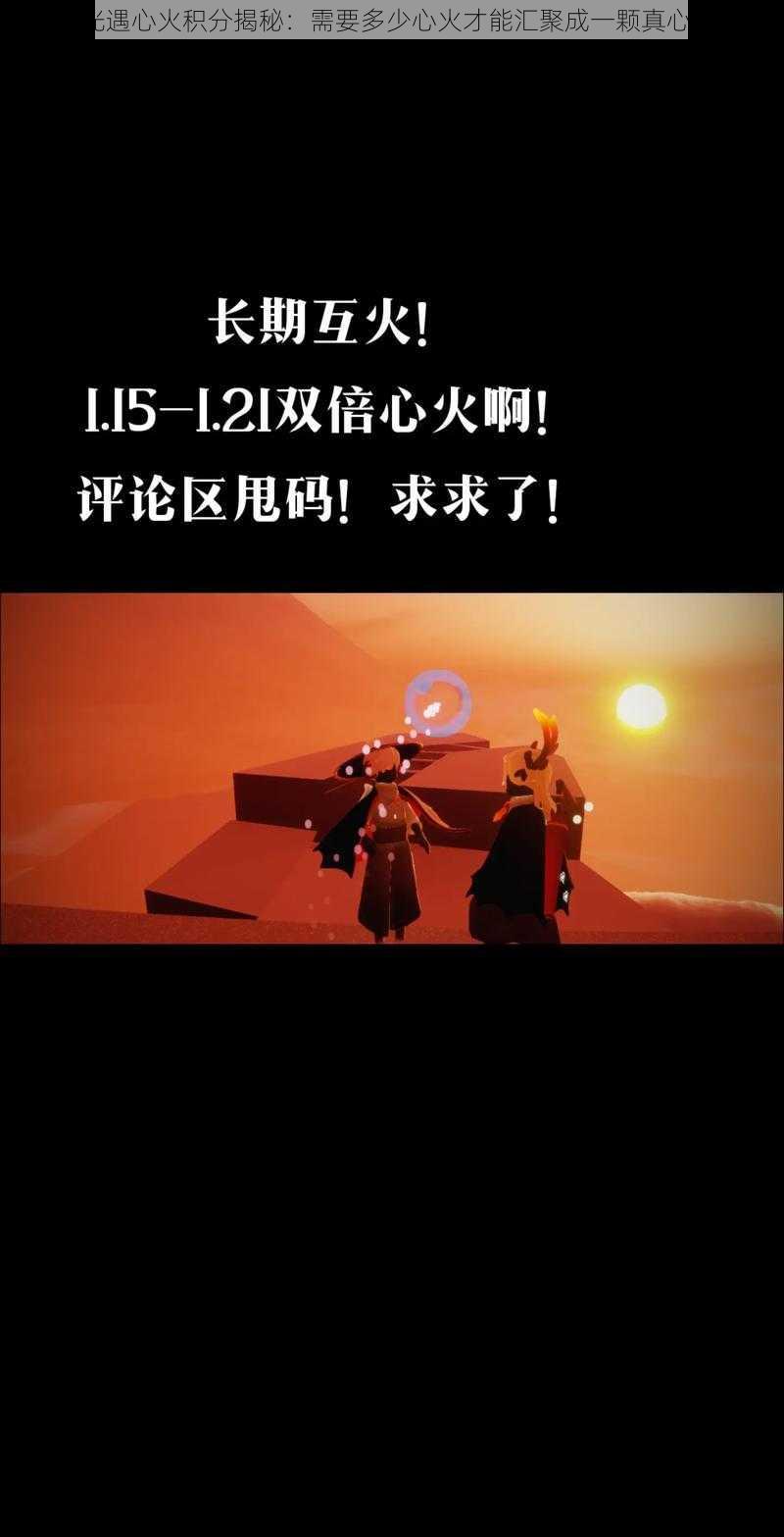 光遇心火积分揭秘：需要多少心火才能汇聚成一颗真心？