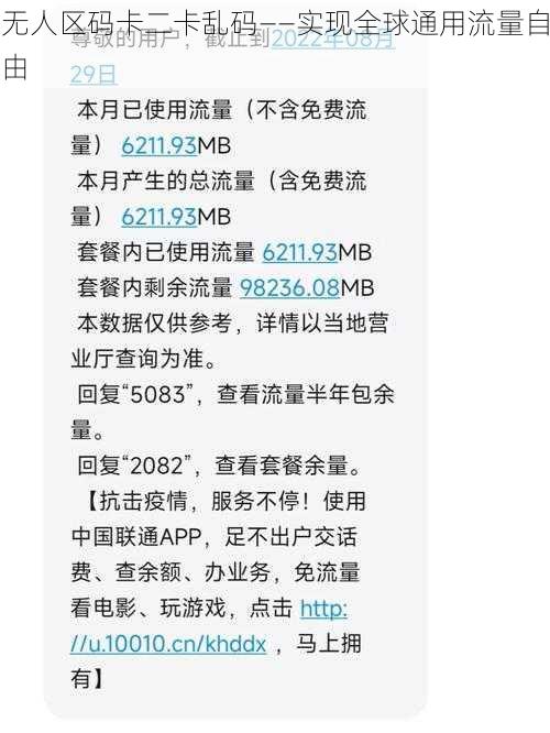 无人区码卡二卡乱码——实现全球通用流量自由