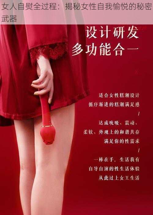 女人自熨全过程：揭秘女性自我愉悦的秘密武器