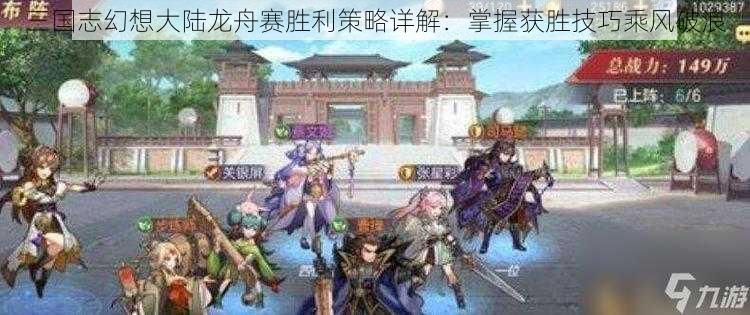 三国志幻想大陆龙舟赛胜利策略详解：掌握获胜技巧乘风破浪