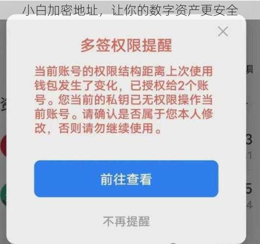 小白加密地址，让你的数字资产更安全