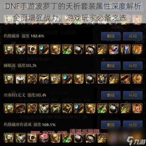 DNF手游波罗丁的夭祈套装属性深度解析：全面增强战力，游戏玩家必备之选