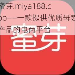 蜜芽.miya188.coo——一款提供优质母婴产品的电商平台