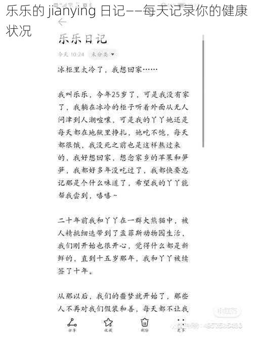 乐乐的 jianying 日记——每天记录你的健康状况