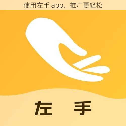 使用左手 app，推广更轻松