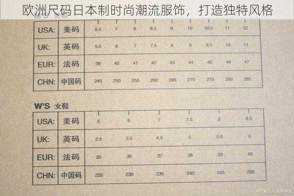 欧洲尺码日本制时尚潮流服饰，打造独特风格