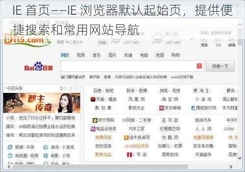 IE 首页——IE 浏览器默认起始页，提供便捷搜索和常用网站导航