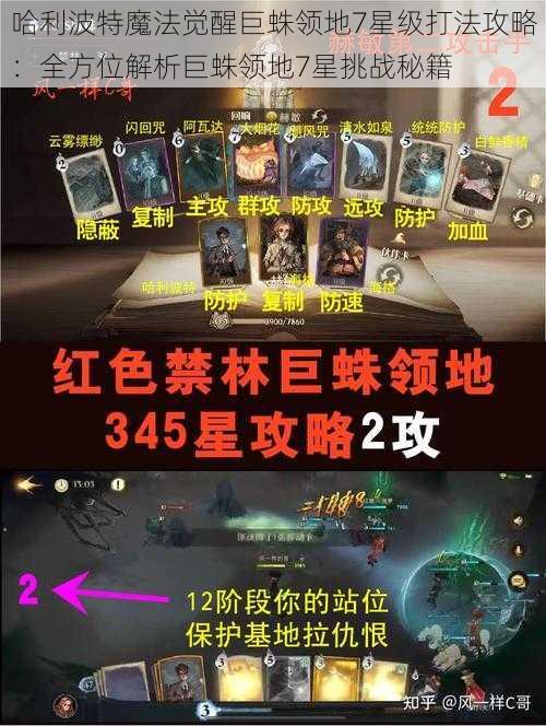 哈利波特魔法觉醒巨蛛领地7星级打法攻略：全方位解析巨蛛领地7星挑战秘籍