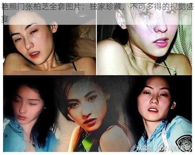 艳照门张柏芝全套图片：独家珍藏，不可多得的视觉盛宴