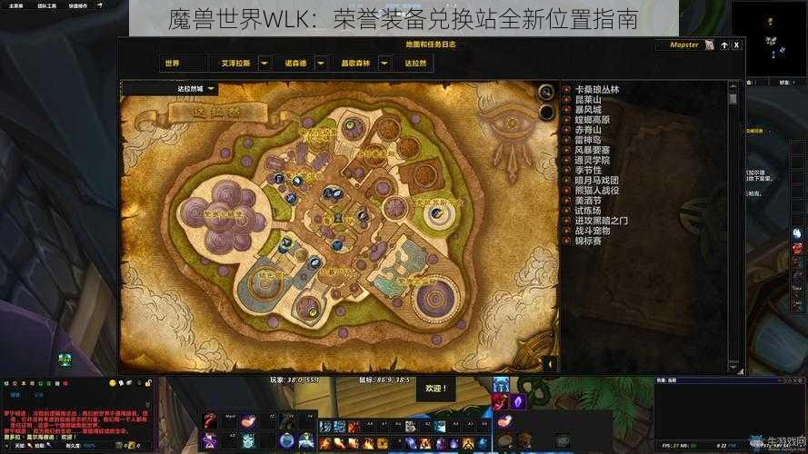 魔兽世界WLK：荣誉装备兑换站全新位置指南