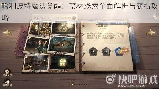 哈利波特魔法觉醒：禁林线索全面解析与获得攻略