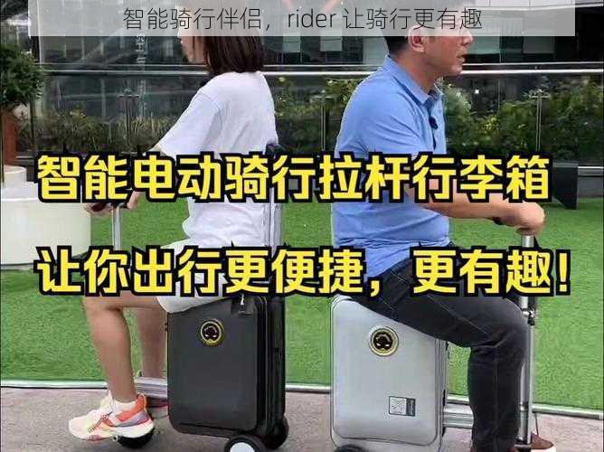 智能骑行伴侣，rider 让骑行更有趣