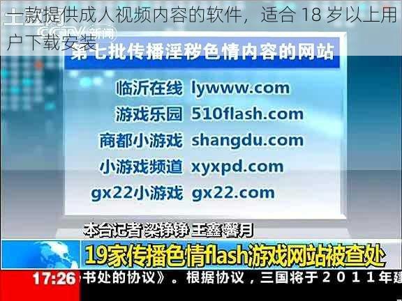 一款提供成人视频内容的软件，适合 18 岁以上用户下载安装