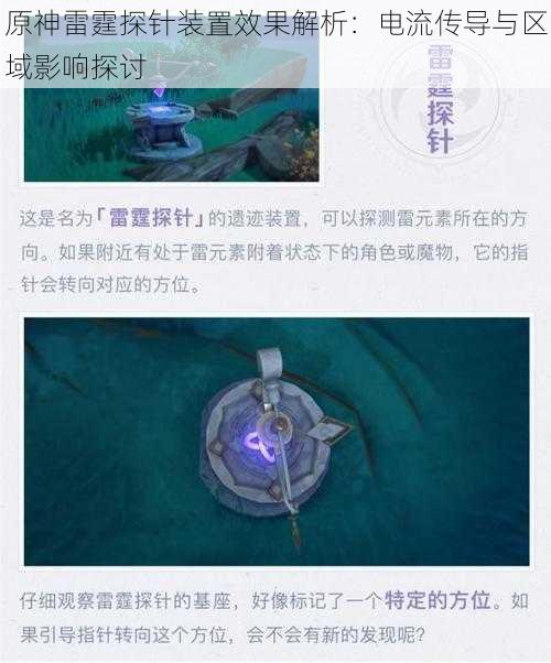 原神雷霆探针装置效果解析：电流传导与区域影响探讨