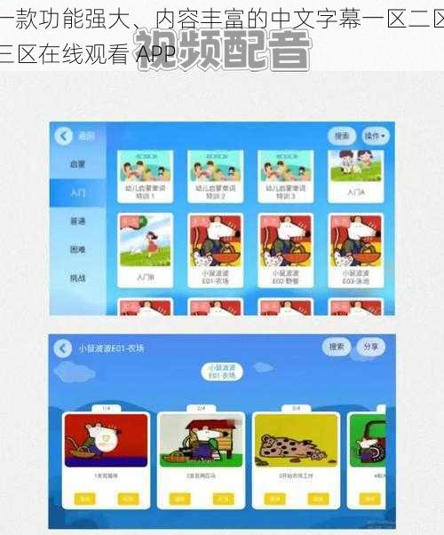 一款功能强大、内容丰富的中文字幕一区二区三区在线观看 APP