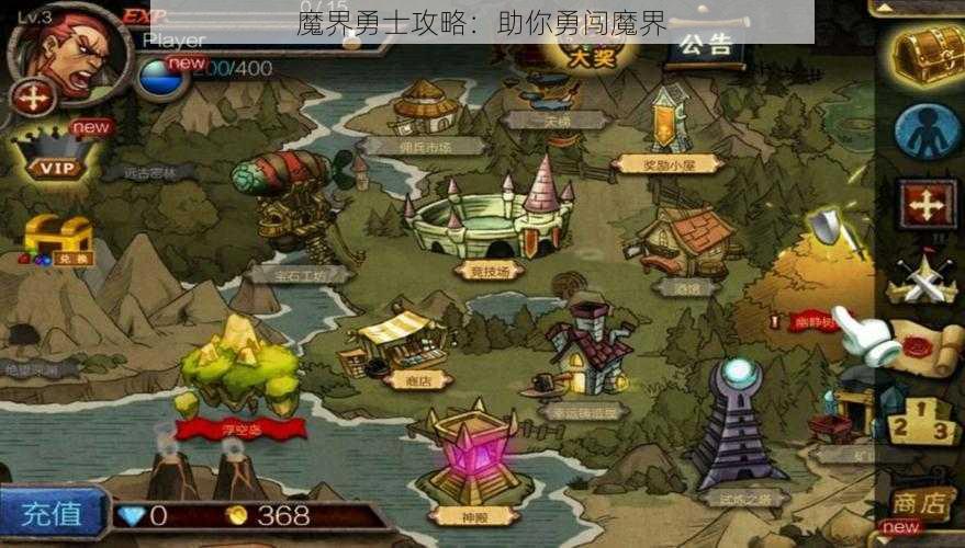 魔界勇士攻略：助你勇闯魔界