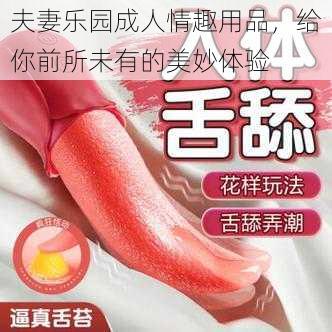 夫妻乐园成人情趣用品，给你前所未有的美妙体验